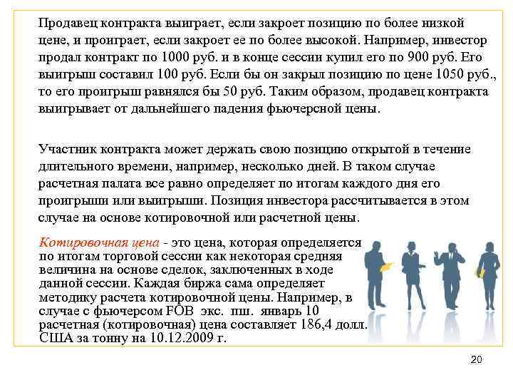 Продавец контракта выиграет, если закроет позицию по более низкой цене, и проиграет, если закроет