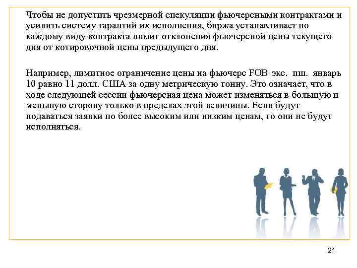 Чтобы не допустить чрезмерной спекуляции фьючерсными контрактами и усилить систему гарантий их исполнения, биржа