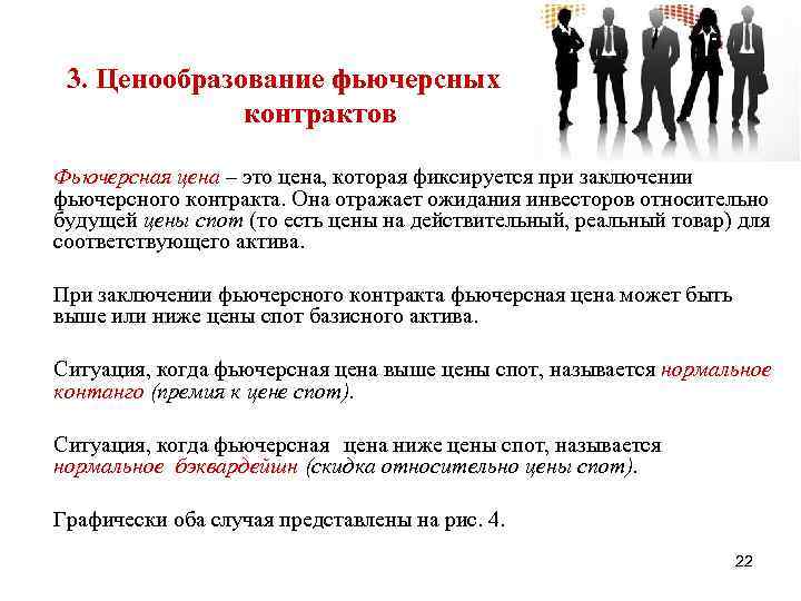 3. Ценообразование фьючерсных контрактов Фьючерсная цена – это цена, которая фиксируется при заключении фьючерсного
