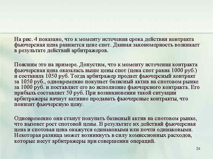 На рис. 4 показано, что к моменту истечения срока действия контракта фьючерсная цена равняется