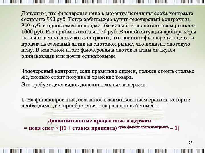 Допустим, что фьючерсная цена к моменту истечения срока контракта составила 950 руб. Тогда арбитражер
