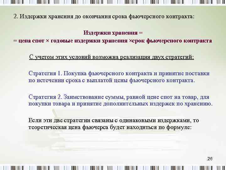 2. Издержки хранения до окончания срока фьючерсного контракта: Издержки хранения = = цена спот