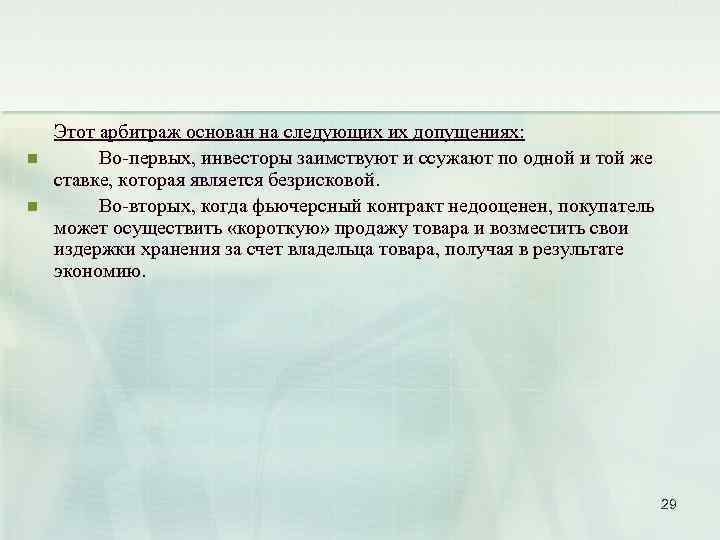 n n Этот арбитраж основан на следующих их допущениях: Во-первых, инвесторы заимствуют и ссужают