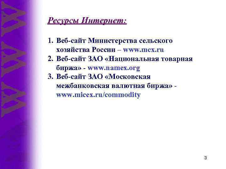 Ресурсы Интернет: 1. Веб-сайт Министерства сельского хозяйства России – www. mcx. ru 2. Веб-сайт