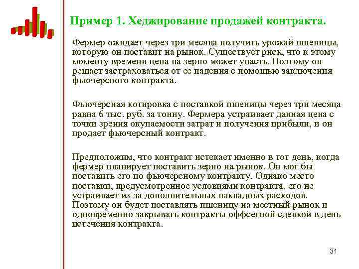 Пример 1. Хеджирование продажей контракта. Фермер ожидает через три месяца получить урожай пшеницы, которую