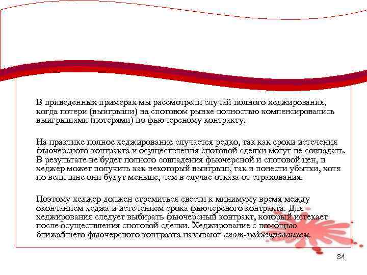 В приведенных примерах мы рассмотрели случай полного хеджирования, когда потери (выигрыши) на спотовом рынке