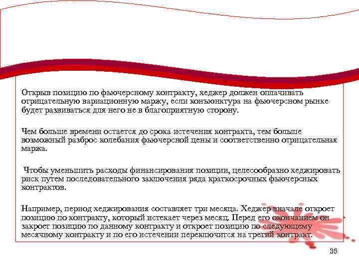 Открыв позицию по фьючерсному контракту, хеджер должен оплачивать отрицательную вариационную маржу, если конъюнктура на