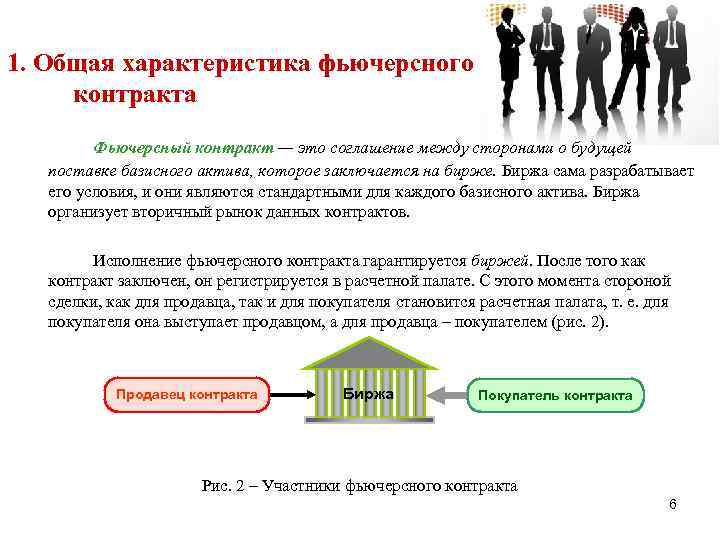 1. Общая характеристика фьючерсного контракта Фьючерсный контракт — это соглашение между сторонами о будущей