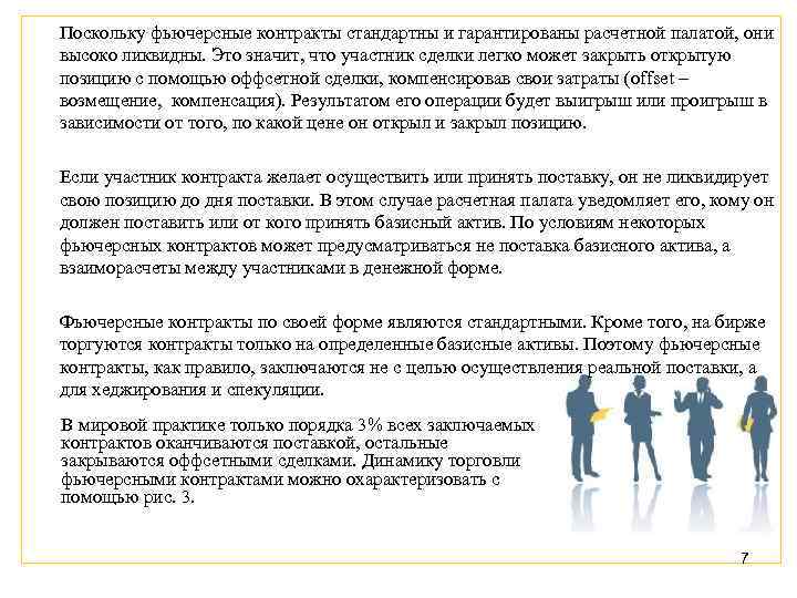 Поскольку фьючерсные контракты стандартны и гарантированы расчетной палатой, они высоко ликвидны. Это значит, что