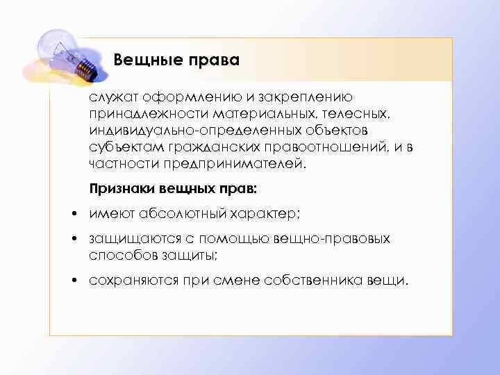 Вещные права служат оформлению и закреплению принадлежности материальных, телесных, индивидуально-определенных объектов субъектам гражданских правоотношений,