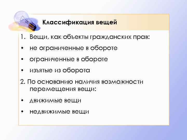 Вещи изъятые из оборота. Правовое движение вещей. Как перемещаются вещи в гражданском обороте.