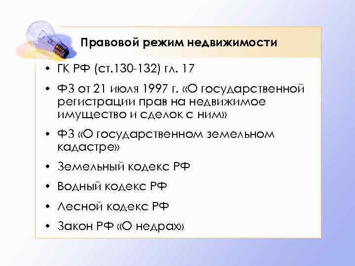 Правовой режим недвижимости • ГК РФ (ст. 130 -132) гл. 17 • ФЗ от