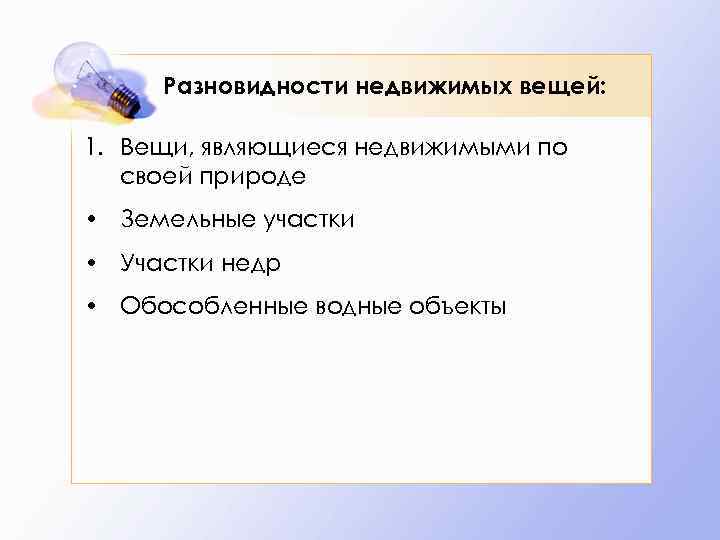 Разновидности недвижимых вещей: 1. Вещи, являющиеся недвижимыми по своей природе • Земельные участки •