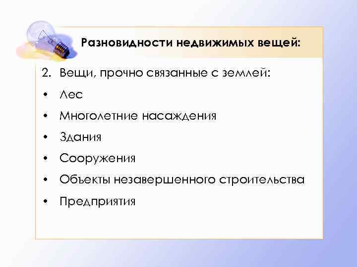 Разновидности недвижимых вещей: 2. Вещи, прочно связанные с землей: • Лес • Многолетние насаждения