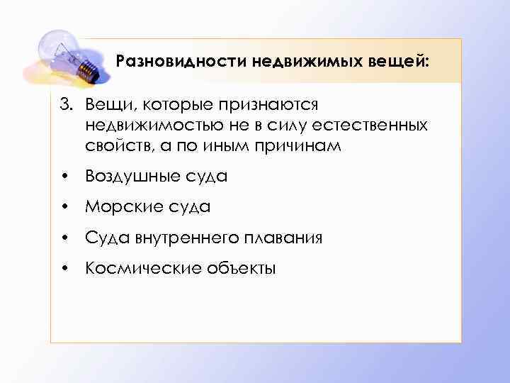 Разновидности недвижимых вещей: 3. Вещи, которые признаются недвижимостью не в силу естественных свойств, а