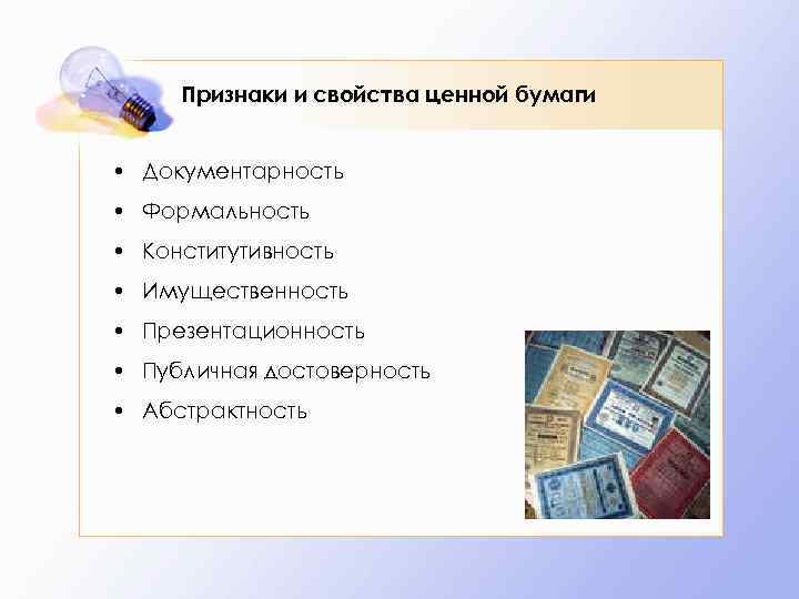 Признаки и свойства ценной бумаги • Документарность • Формальность • Конститутивность • Имущественность •