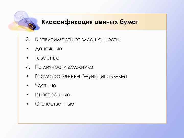 Классификация ценных бумаг 3. В зависимости от вида ценности: • Денежные • Товарные 4.