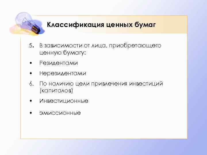Классификация ценных бумаг 5. В зависимости от лица, приобретающего ценную бумагу: • Резидентами •