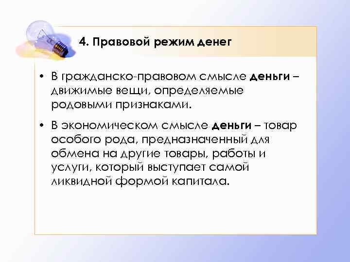 Правовое положение денежных средств