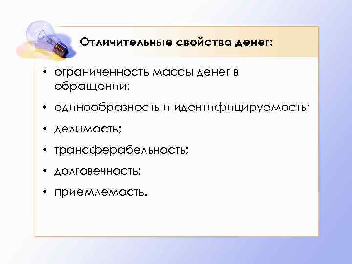 Отличительные свойства денег: • ограниченность массы денег в обращении; • единообразность и идентифицируемость; •