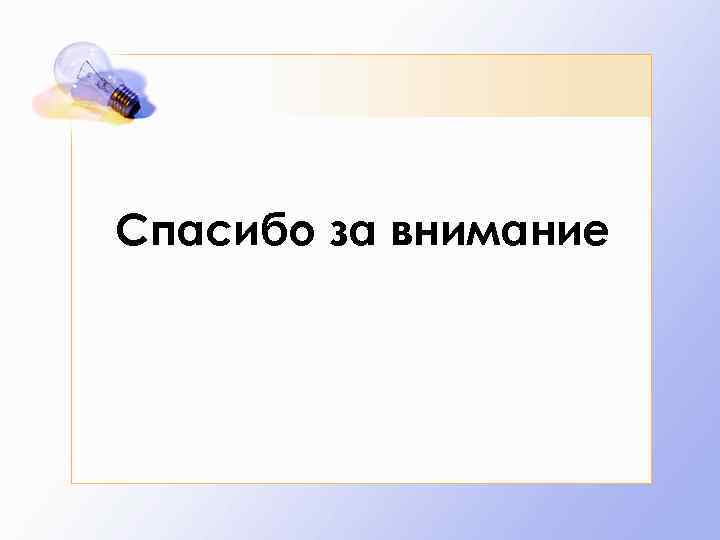 Спасибо за внимание 