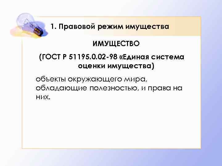 Правовой режим имущества супругов. Правовой режим имущества. Правовой режим имущества банка.. Правовой режим имущества ООО. Правовой режим имущества предпринимателей вопросы по теме.