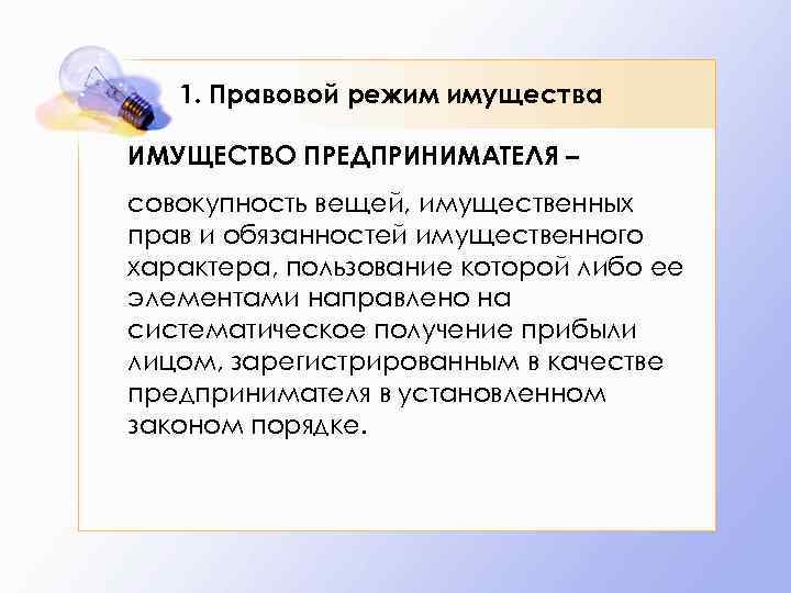 Правовой режим деятельности. Правовой режим имущества. Имущественные права предпринимателей. Правовой режим имущества индивидуального предпринимателя. Правовой режим имущества предпринимателя кратко.