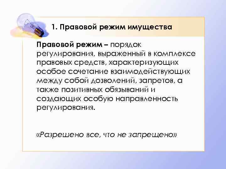 Законный режим. Правовой режим имущества. Правовой режим имущества предприятий. Правовой режим имущества в предпринимательском обороте. Специальный правовой режим имущества.