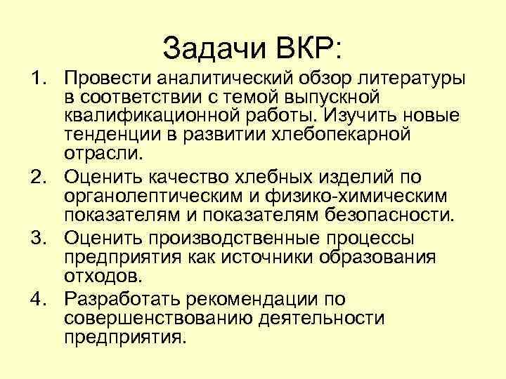 Задачи ВКР: 1. Провести аналитический обзор литературы в соответствии с темой выпускной квалификационной работы.