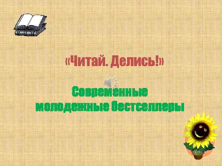  «Читай. Делись!» Современные молодежные бестселлеры 