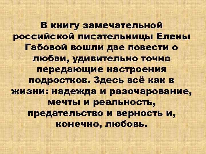 В книгу замечательной российской писательницы Елены Габовой вошли две повести о любви, удивительно точно