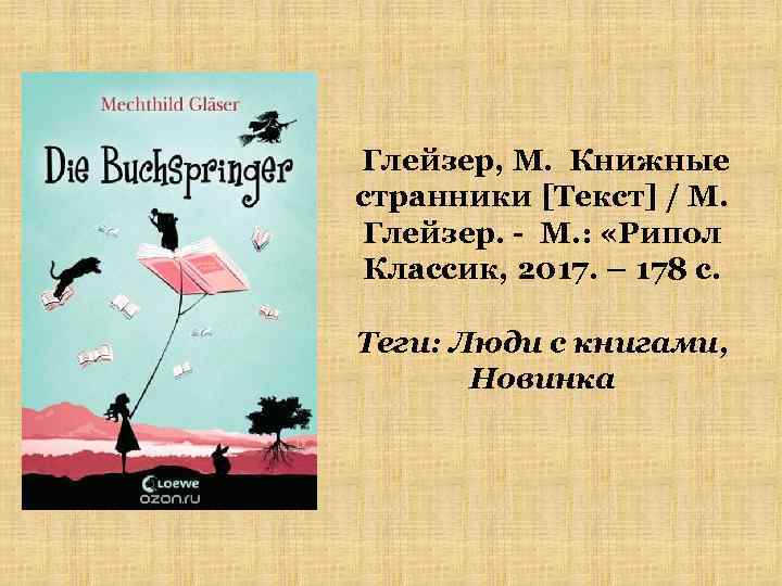 Глейзер, М. Книжные странники [Текст] / М. Глейзер. - М. : «Рипол Классик, 2017.