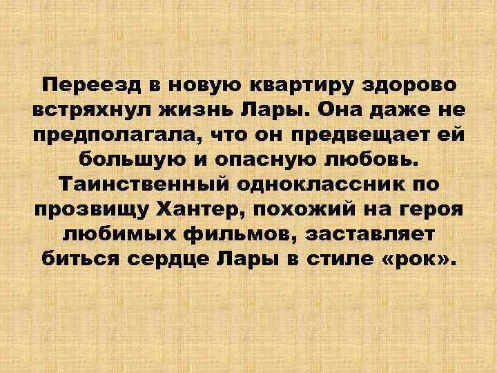 Переезд в новую квартиру здорово встряхнул жизнь Лары. Она даже не предполагала, что он