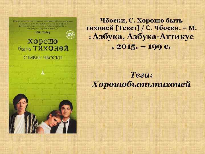 Чбоски, С. Хорошо быть тихоней [Текст] / С. Чбоски. – М. : Азбука, Азбука-Аттикус