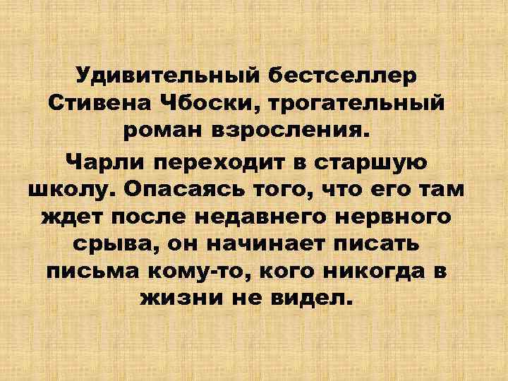 Удивительный бестселлер Стивена Чбоски, трогательный роман взросления. Чарли переходит в старшую школу. Опасаясь того,