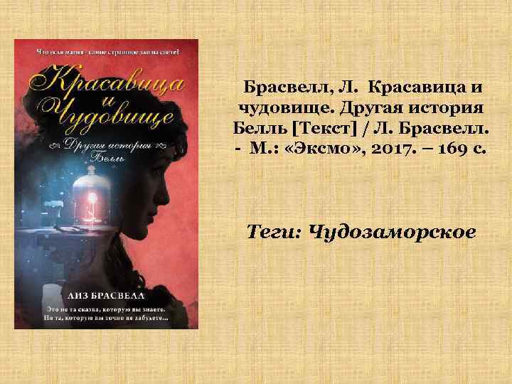 Брасвелл, Л. Красавица и чудовище. Другая история Белль [Текст] / Л. Брасвелл. - М.