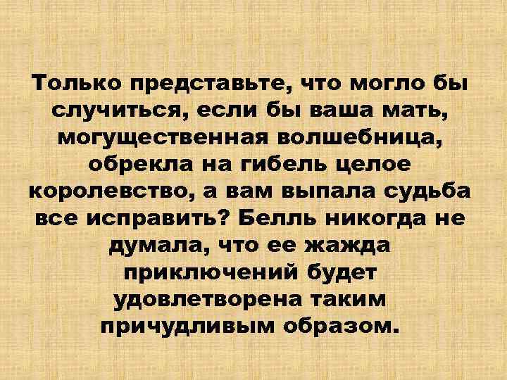 Только представьте, что могло бы случиться, если бы ваша мать, могущественная волшебница, обрекла на