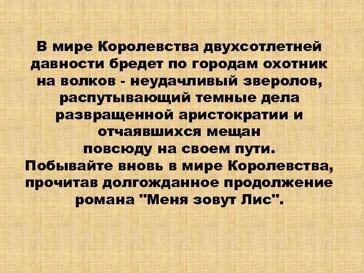 В мире Королевства двухсотлетней давности бредет по городам охотник на волков - неудачливый зверолов,