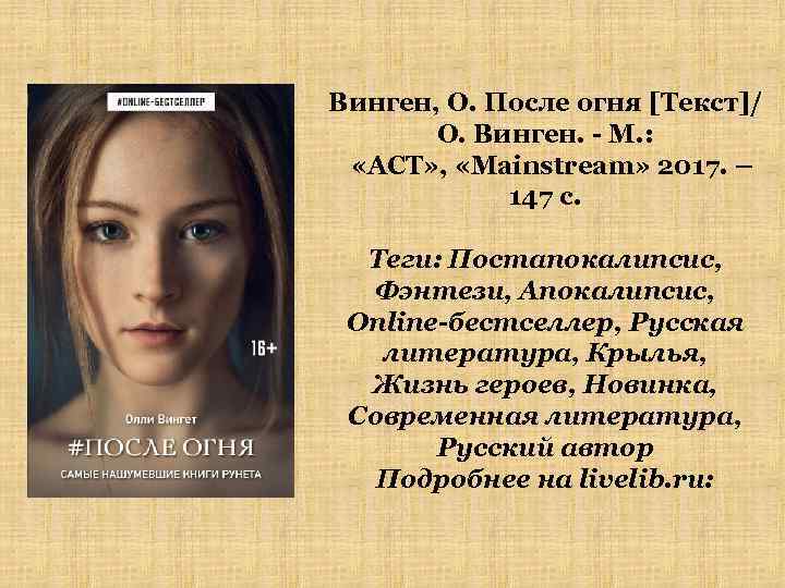 Винген, О. После огня [Текст]/ О. Винген. - М. : «АСТ» , «Mainstream» 2017.