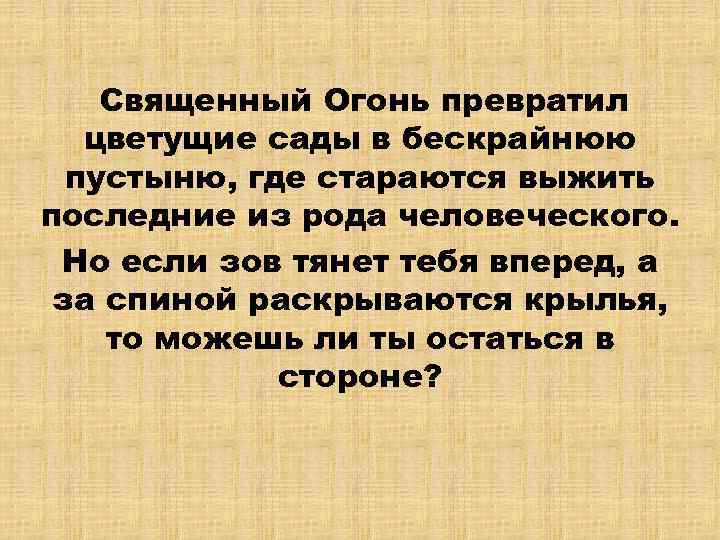 Священный Огонь превратил цветущие сады в бескрайнюю пустыню, где стараются выжить последние из рода