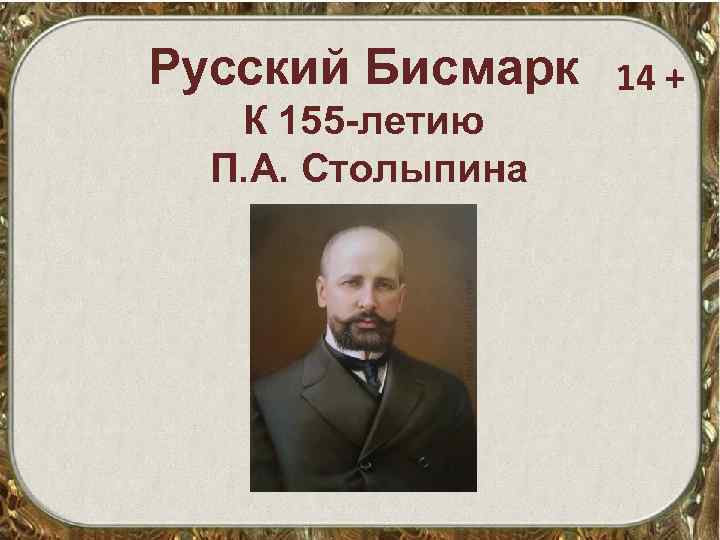 Русский Бисмарк К 155 -летию П. А. Столыпина 14 + 