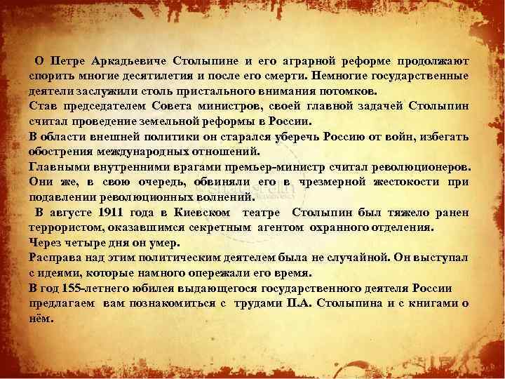 О Петре Аркадьевиче Столыпине и его аграрной реформе продолжают спорить многие десятилетия и после