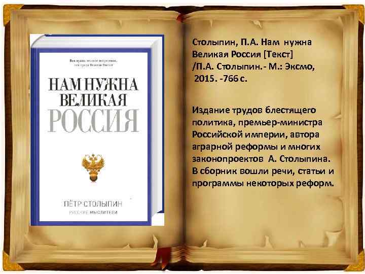 Великому нужна. 4. Книга «нам нужна Великая Россия» п. а. Столыпин.