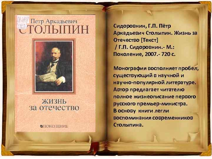 Сидоровнин, Г. П. Пётр Аркадьевич Столыпин. Жизнь за Отечество [Текст] / Г. П. Сидоровнин.