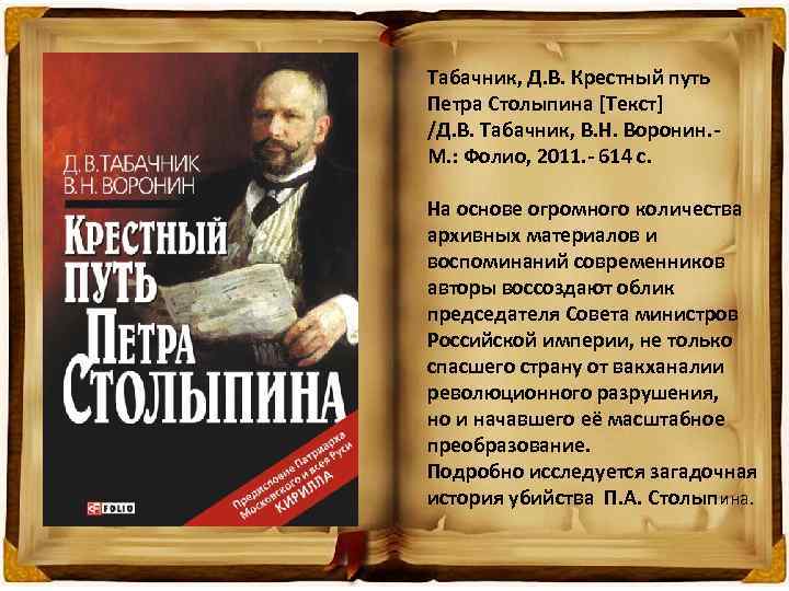 Табачник, Д. В. Крестный путь Петра Столыпина [Текст] /Д. В. Табачник, В. Н. Воронин.