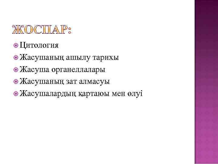  Цитология Жасушаның ашылу тарихы Жасуша органеллалары Жасушаның зат алмасуы Жасушалардың қартаюы мен өлуі