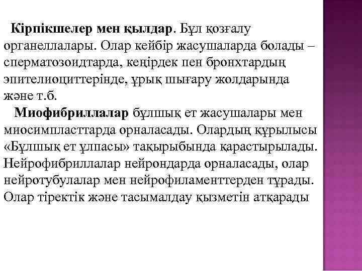 Кірпікшелер мен қылдар. Бұл қозғалу органеллалары. Олар кейбір жасушаларда болады – сперматозоидтарда, кеңірдек пен