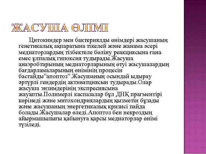 Цитокиндер мен бактериялды өнімдері жасушаның генетикалық ақпаратына тікелей және жанама әсері медиаторлардың тізбектеле бөліну