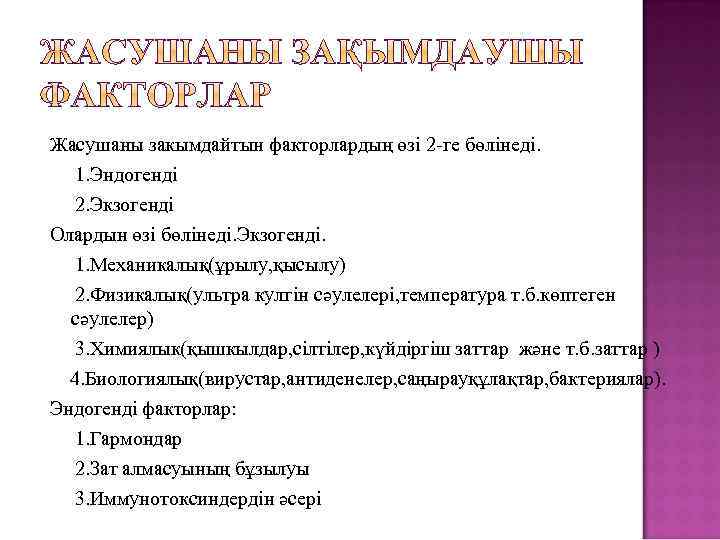 Жасушаны закымдайтын факторлардың өзі 2 -ге бөлінеді. 1. Эндогенді 2. Экзогенді Олардын өзі бөлінеді.