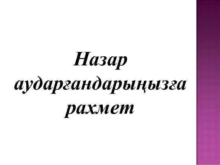Назар аударғандарыңызға рахмет 